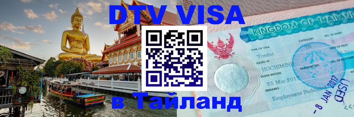 Visa ДТВ Тайланд помощь 